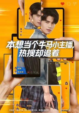 本想当个牛马小主播，热搜却追着全集