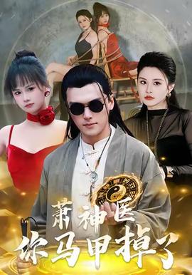 萧神医你马甲掉了全集