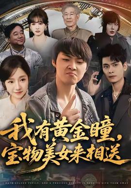 我有黄金瞳，宝物美女来相送全集