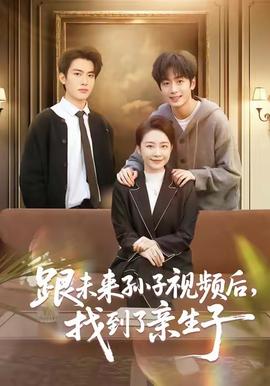 跟未来孙子视频后，找到了亲生子全集