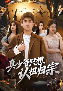 真少爷只想认祖归宗全集