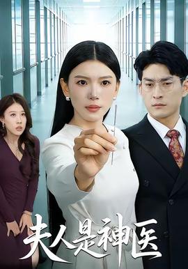 夫人是神医全集