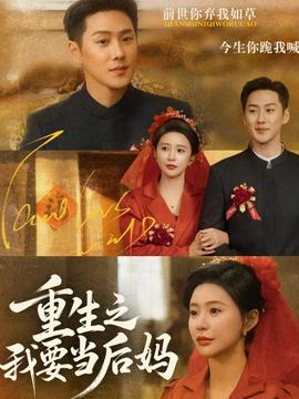 重生之我要当后妈全集