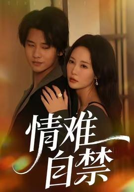 情难自禁全集