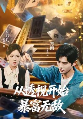 从透视开始暴富无敌全集