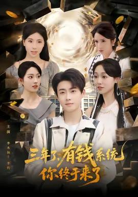 三年了有钱系统你终于来了全集