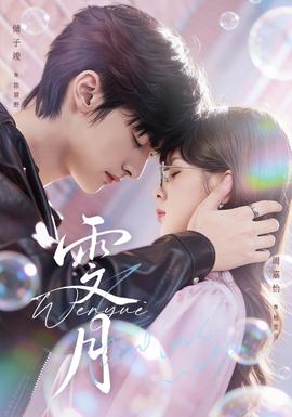 雯月短剧版全集