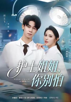 护士姐姐，你别怕全集