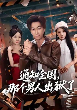 通知全国那个男人出狱了全集