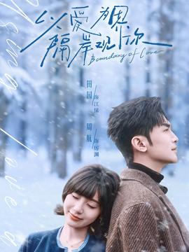 以爱为界，隔岸观你全集