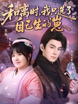 和离时，我只选了自己生的崽全集