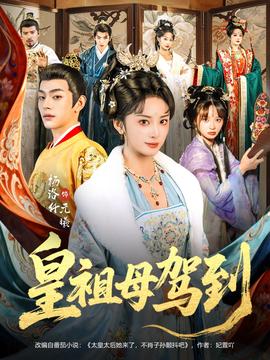 皇祖母驾到全集