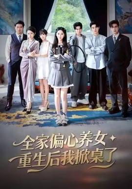 全家偏心养女，重生后我掀桌了全集