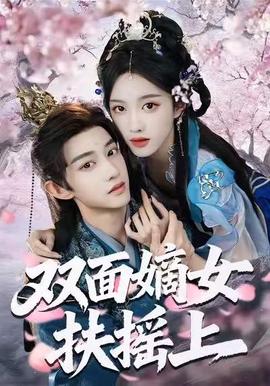 双面嫡女扶摇上全集