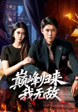 巅峰归来，我无敌全集