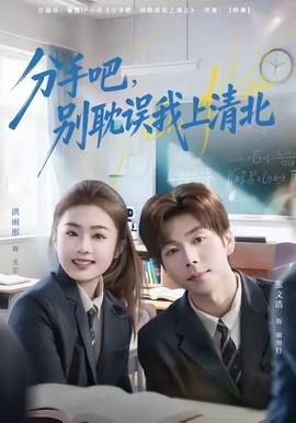 分手吧，别耽误我上清北全集