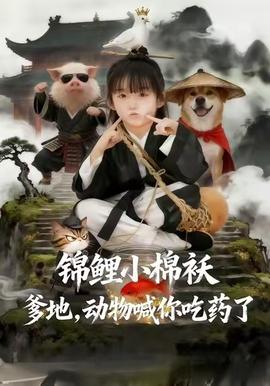 锦鲤小棉袄爹地，动物喊你吃药了全集