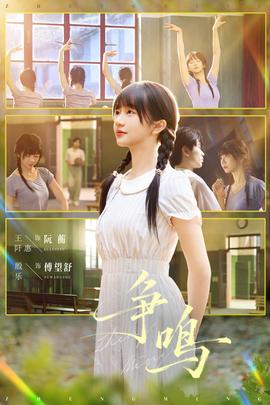 争鸣短剧版全集