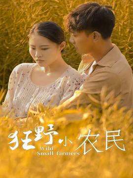 狂野小农民全集