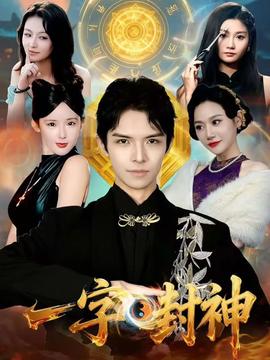 一字封神全集