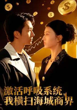 激活呼吸系统，我横扫海城商界全集