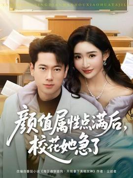 颜值属性点满后，校花她急了全集