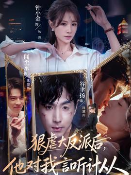 狠虐大反派后他对我言听计从全集