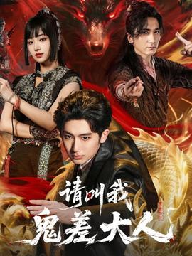 请叫我鬼差大人全集