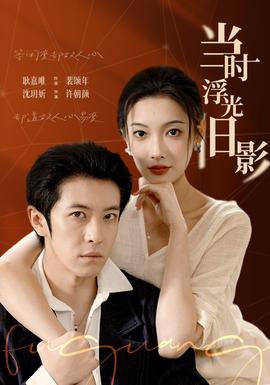 当时浮光旧影全集