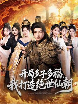 开局多子多福，我打造绝世仙朝全集