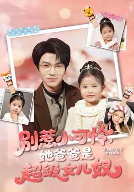 别惹小可怜她爸爸是超级女儿奴全集