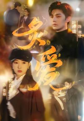 炙爱短剧版全集