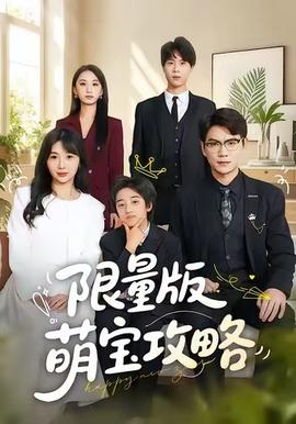 限量版萌宝攻略全集