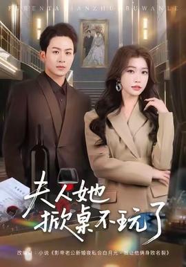 夫人她掀桌不玩了全集