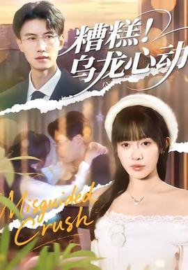 糟糕！乌龙心动全集