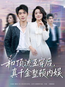 和顶流互穿后，真千金整顿内娱全集