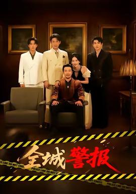 全城警报全集