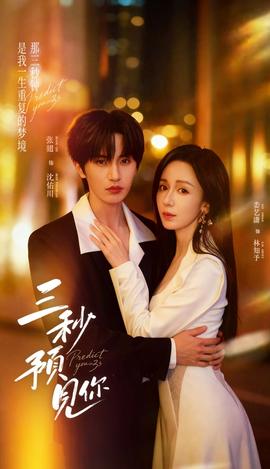 三秒预见你全集