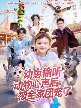 幼崽偷听动物心声后，被全家团宠了全集