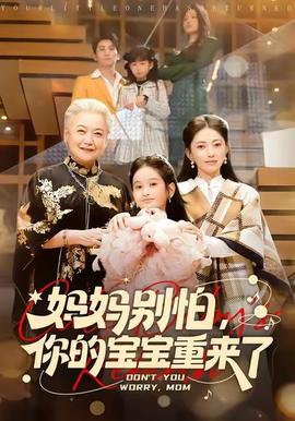 妈妈别怕，你的宝宝重来了全集
