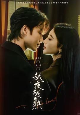 越夜越熟之上瘾全集