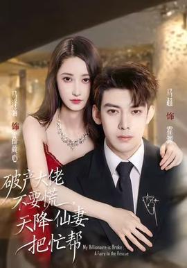 破产大佬不要慌，天降仙妻把忙帮全集