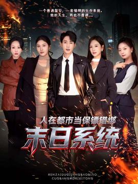 人在都市当保镖错绑末日系统全集