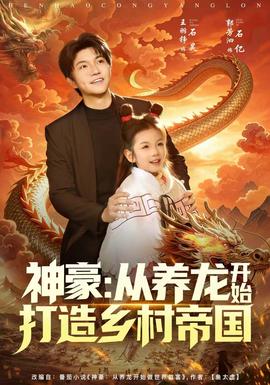 神豪：从养龙开始打造乡村帝国全集
