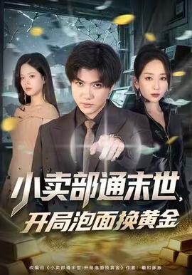 小卖部通末世，开局泡面换黄金全集