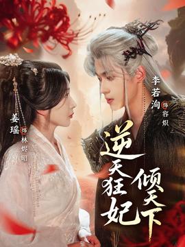 逆天狂妃倾天下全集