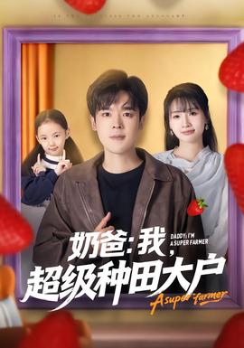 奶爸：我，超级种田大户全集