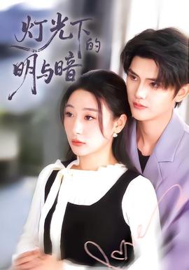 灯光下的明与暗全集