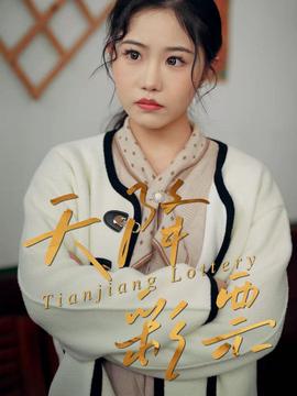 天降彩票全集
