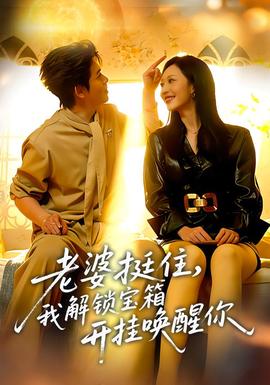 老婆挺住，我解锁宝箱开挂唤醒你全集